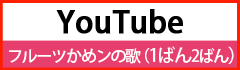 YouTubeフルーツかめン動画1ばん2ばん
