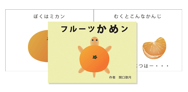 絵本フルーツかめン