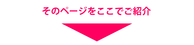 そのページをここでご紹介