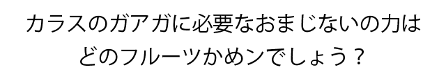 ガアガに必要な